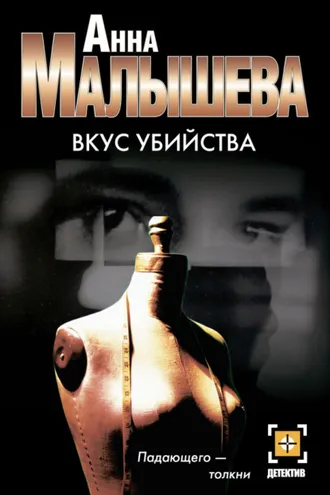 Обложка книги «Вкус убийства»