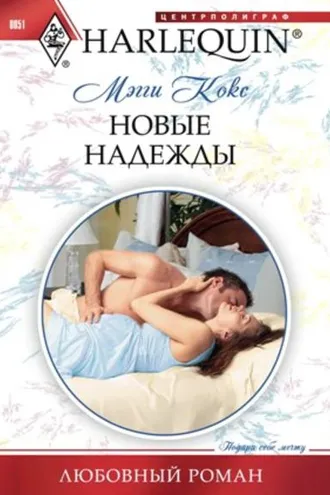 Обложка книги «Новые надежды»