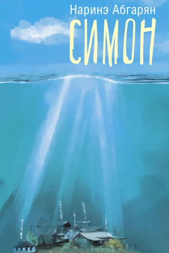 Обложка книги «Симон»