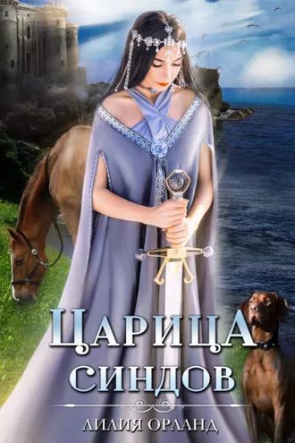 Обложка книги «Царица Синдов»