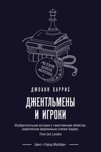 Обложка книги «Джентльмены и игроки»