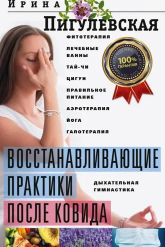 Обложка книги «Восстанавливающие практики после ковида. Фитотерапия, лечебные ванны, тай-чи, цигун, правильное питание, аэротерапия, йога, галотерапия, дыхательная гимнастика»
