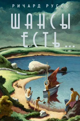 Обложка книги «Шансы есть…»