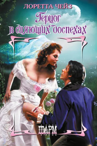 Обложка книги «Герцог в сияющих доспехах»