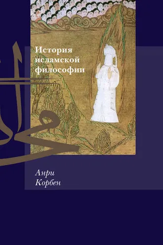 Обложка книги «История исламской философии»