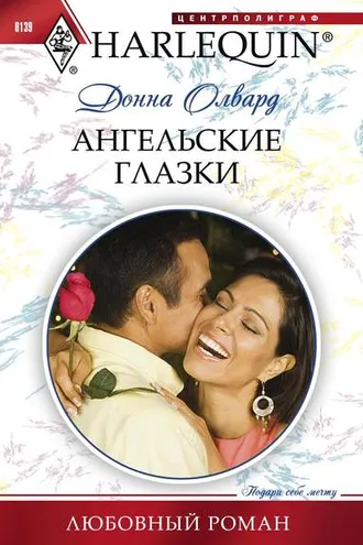 Обложка книги «Ангельские глазки»
