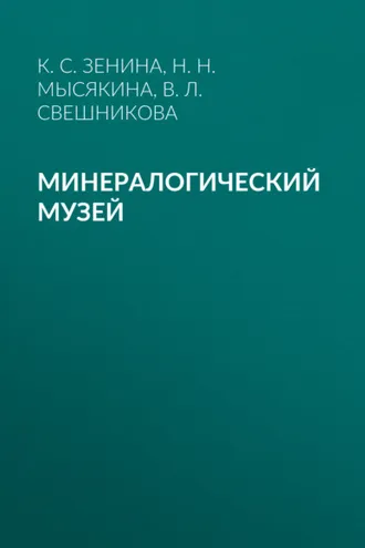 Обложка книги «Минералогический музей»