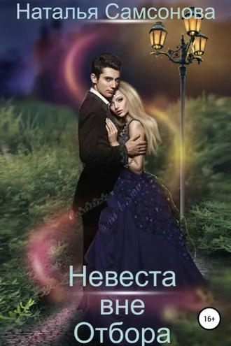 Обложка книги «Невеста вне отбора»