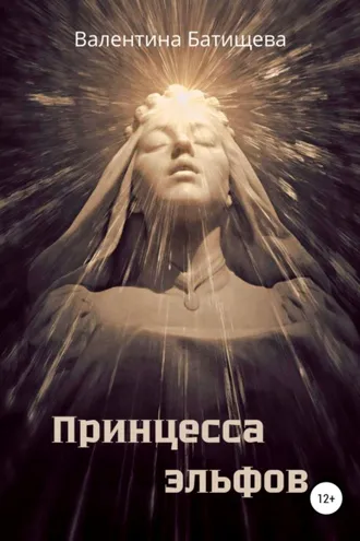 Обложка книги «Принцесса эльфов»