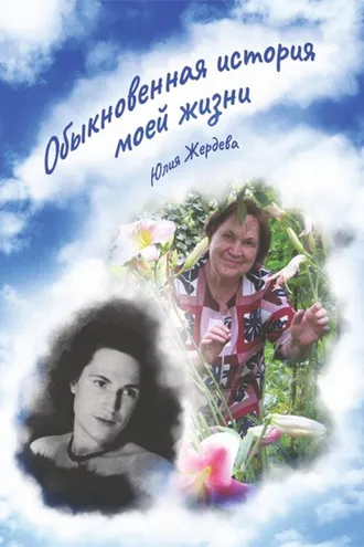 Обложка книги «Обыкновенная история моей жизни»