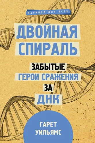Обложка книги «Двойная спираль. Забытые герои сражения за ДНК»