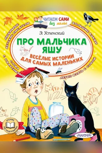 Обложка книги «Про мальчика Яшу. Весёлые истории для самых маленьких»