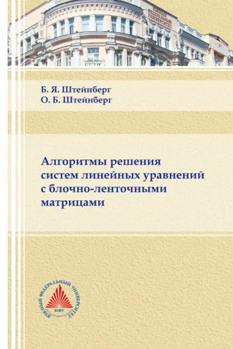 Обложка книги «Алгоритмы решения систем линейных уравнений с блочно-ленточными матрицами»