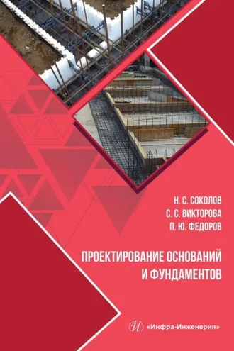 Обложка книги «Проектирование оснований и фундаментов»