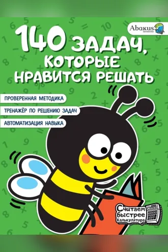 Обложка книги «140 задач, которые нравится решать»