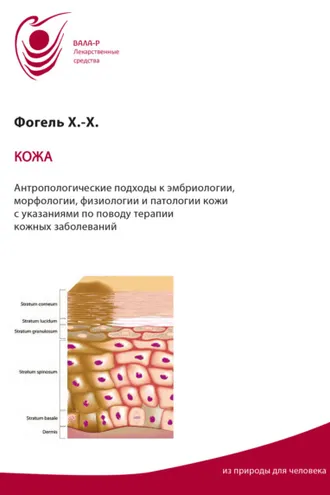 Обложка книги «Кожа. Антропологические подходы к эмбриологии, морфологии, физиологии, патологии кожи. Указания по терапии»