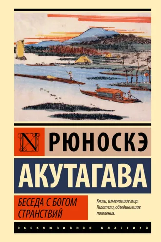 Обложка книги «Беседа с богом странствий»
