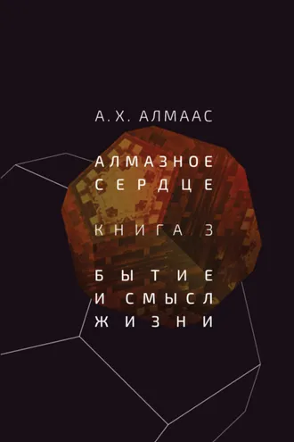 Обложка книги «Алмазное сердце. Книга 3. Бытие и смысл жизни»