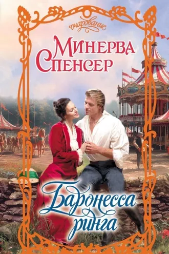 Обложка книги «Баронесса ринга»