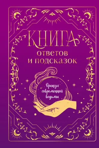 Обложка книги «Книга ответов и подсказок. Оракул современной ведьмы»