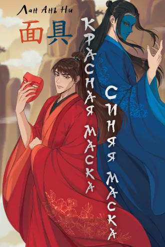 Обложка книги «Красная маска, синяя маска»