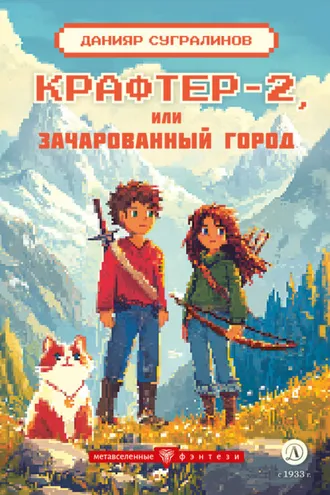 Обложка книги «Крафтер-2 или Зачарованный город»