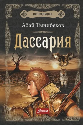 Обложка книги «Дассария»
