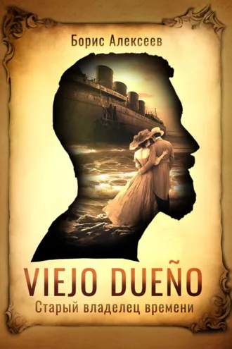 Обложка книги «Viejo dueño. Старый владелец времени»
