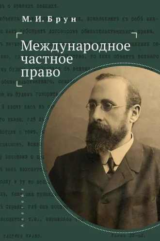 Обложка книги «Международное частное право»