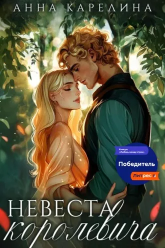 Обложка книги «Невеста королевича»