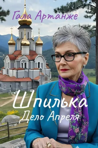 Обложка книги «Шпилька. Дело Апреля»