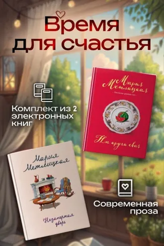Обложка книги «Время для счастья. Комплект из 2 книг»