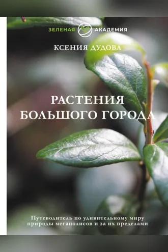 Обложка книги «Растения большого города. Путеводитель по удивительному миру природы мегаполисов и за их пределами»