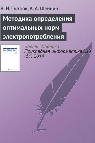 Обложка книги «Методика определения оптимальных норм электропотребления»