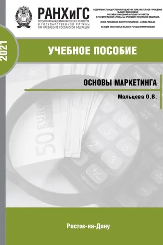 Обложка книги «Основы маркетинга»