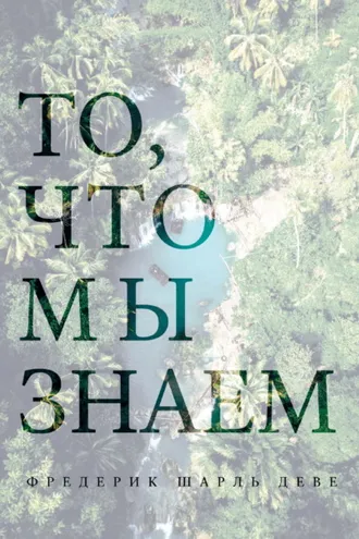 Обложка книги «То, что мы знаем»