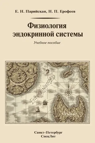 Обложка книги «Физиология эндокринной системы»
