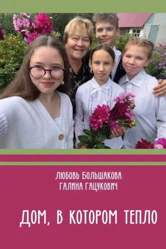 Обложка книги «Дом, в котором тепло»