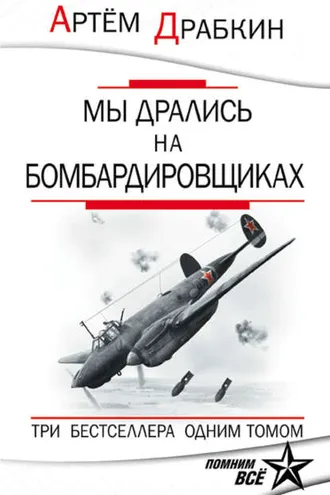 Обложка книги «Мы дрались на бомбардировщиках. Три бестселлера одним томом»
