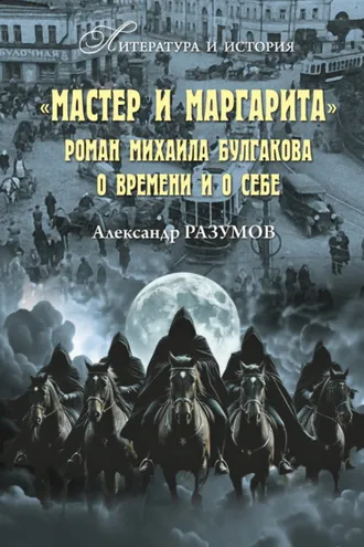 Обложка книги ««Мастер и Маргарита». Роман Михаила Булгакова о времени и о себе»