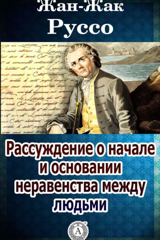 Обложка книги «Рассуждение о начале и основании неравенства между людьми»