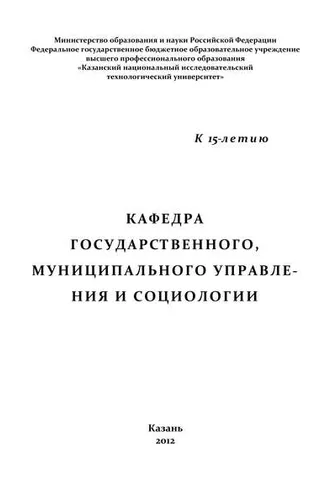 Обложка книги «Кафедра государственного, муниципального управления и социологии»