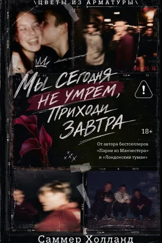 Обложка книги «Мы сегодня не умрем, приходи завтра»