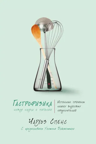 Обложка книги «Гастрофизика»