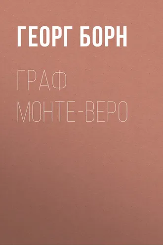 Обложка книги «Граф Монте-Веро»