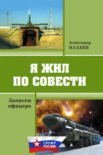 Обложка книги «Я жил по совести. Записки офицера»