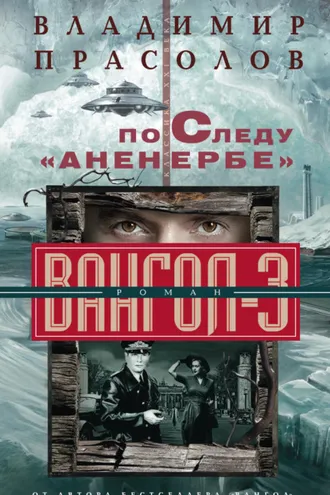 Обложка книги «По следу «Аненербе». Вангол-3»