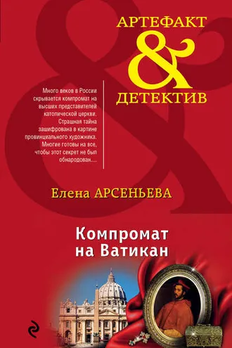 Обложка книги «Компромат на Ватикан»