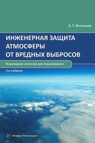 Обложка книги «Инженерная защита атмосферы от вредных выбросов»