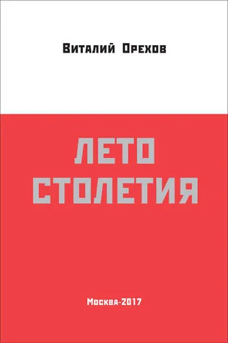 Обложка книги «Лето столетия»